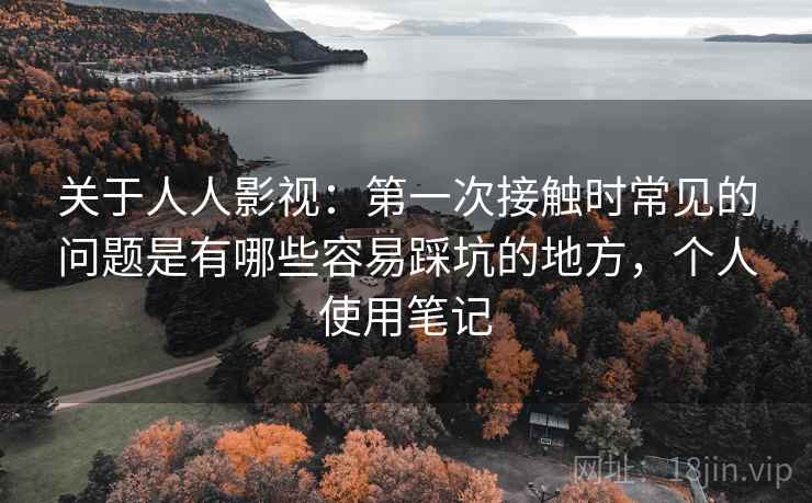 关于人人影视:第一次接触时常见的问题是有哪些容易踩坑的地方,个人使用笔记 关于人人影视:第一次接触时常见的问题是有哪些容易踩坑的地方,个人使用笔记