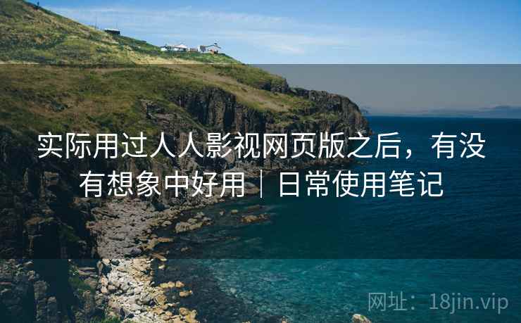 实际用过人人影视网页版之后,有没有想象中好用|日常使用笔记 实际用过人人影视网页版之后,有没有想象中好用|日常使用笔记